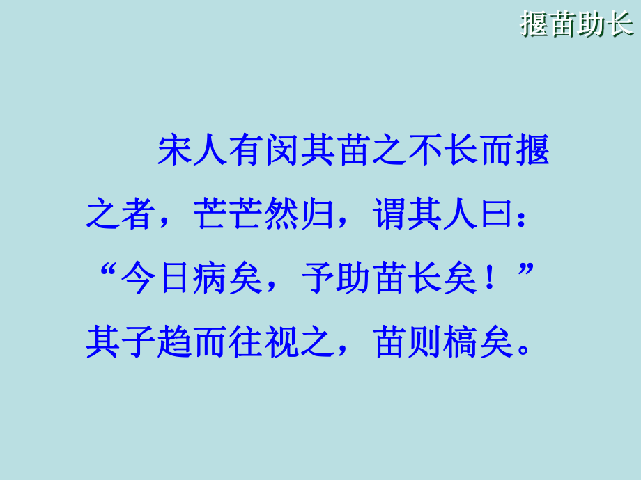 揠苗助长课件1.ppt_第2页