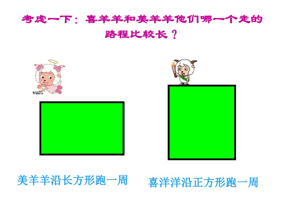 三下---周长及长方形和正方形的周长微课ppt课件.ppt_第2页