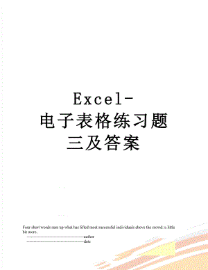 Excel-电子表格练习题三及答案.doc