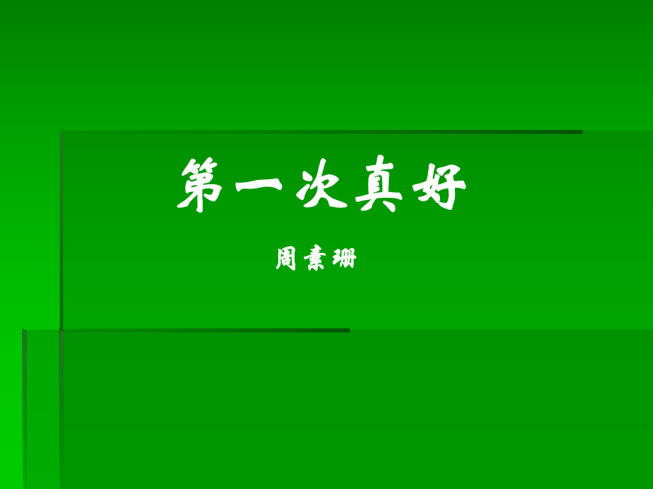 第一次真好1.ppt_第1页