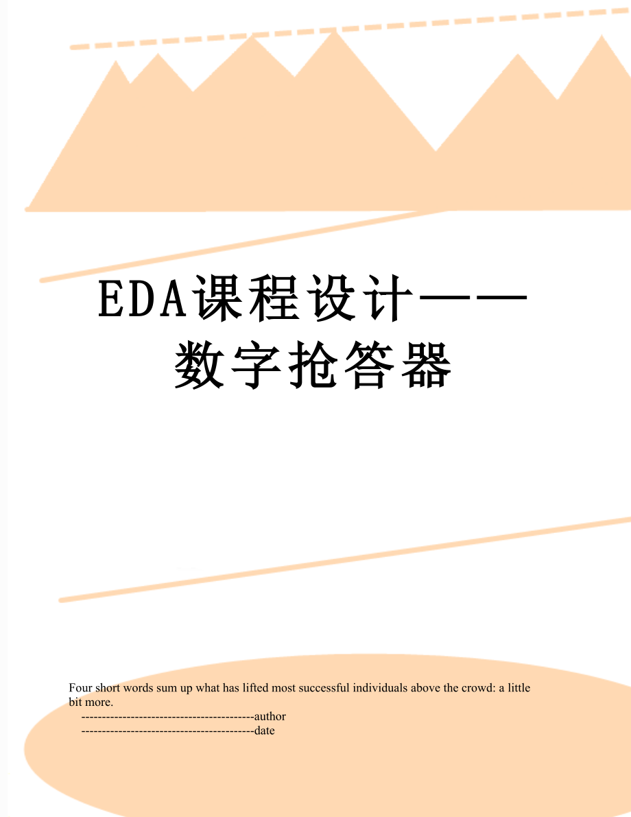 EDA课程设计——数字抢答器.doc_第1页