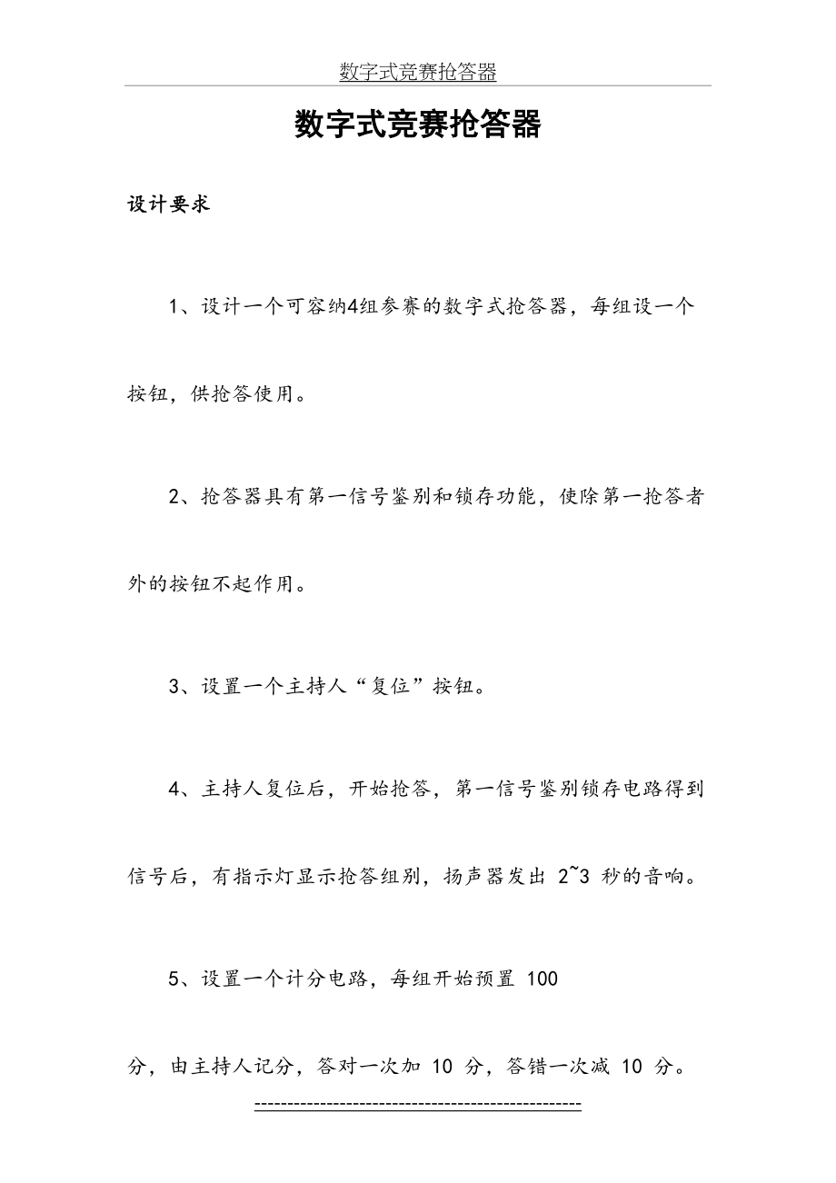 EDA课程设计——数字抢答器.doc_第2页