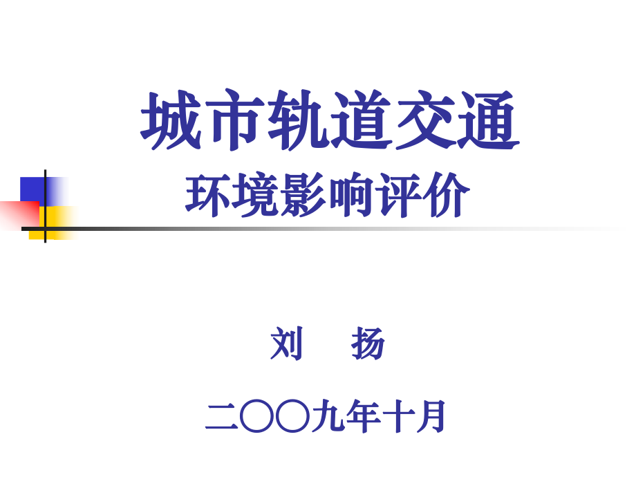 城市轨道交通环境影响评价（20091026）要点ppt课件.ppt_第1页