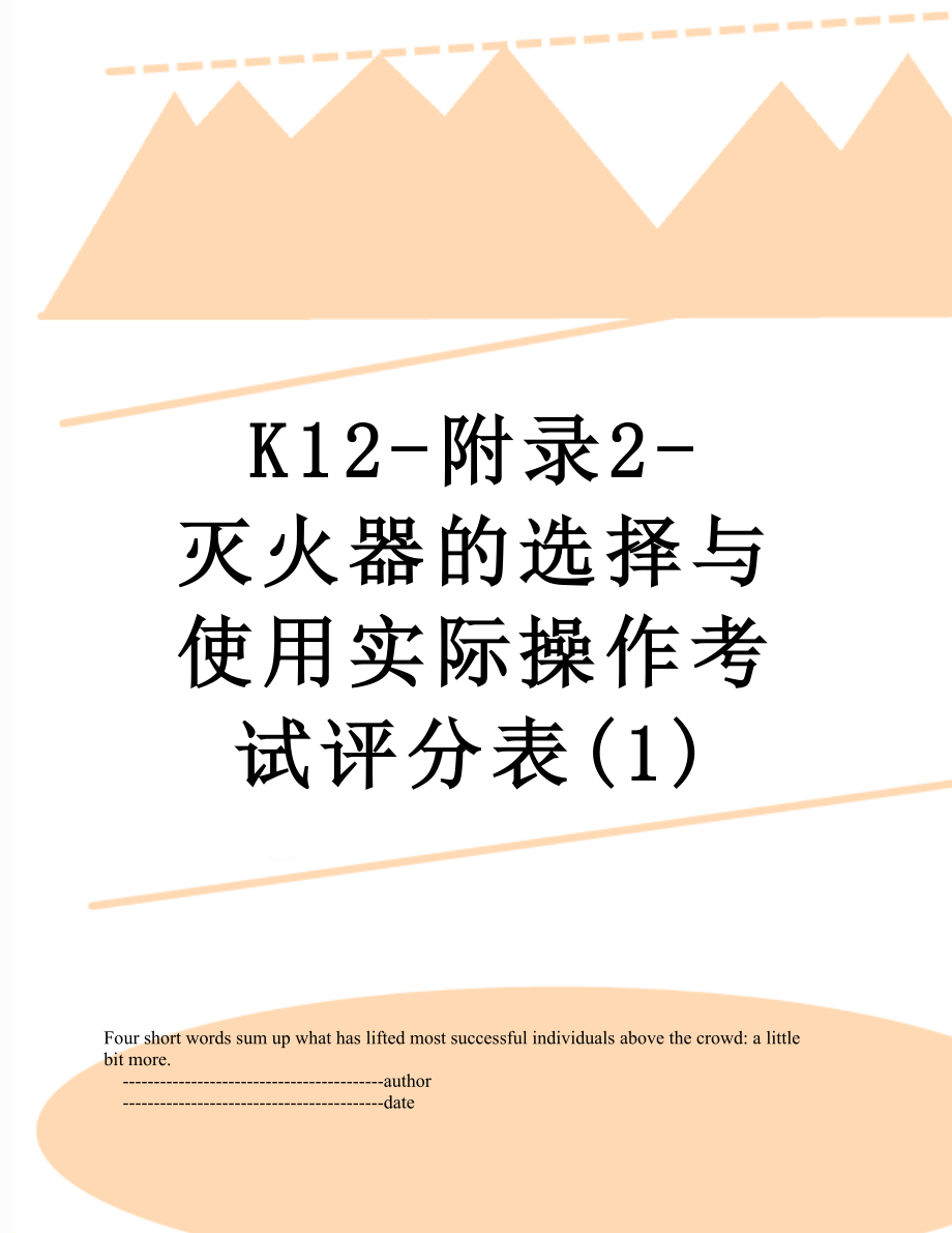 K12-附录2-灭火器的选择与使用实际操作考试评分表(1).doc_第1页