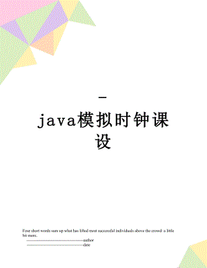 -java模拟时钟课设.doc