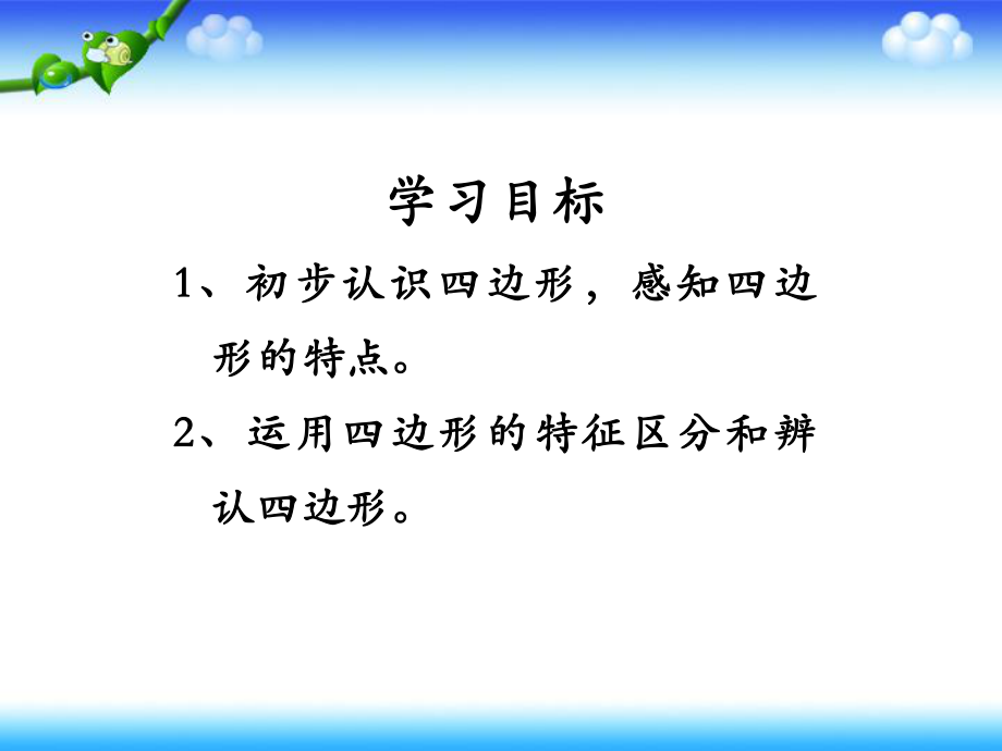 《认识四边形》课件 (2).ppt_第2页