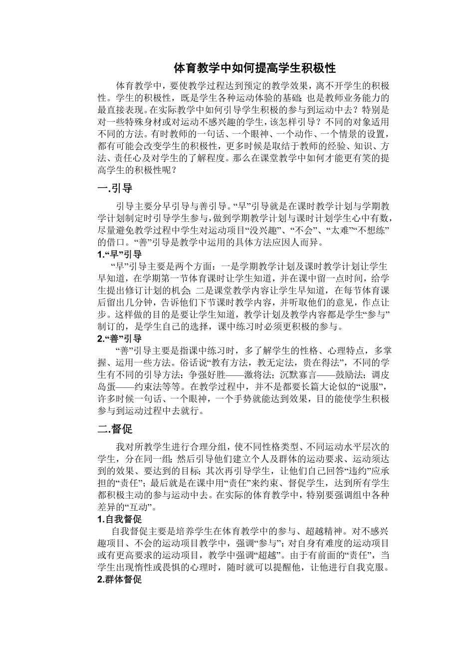 体育教学中如何提高学生积极性.doc_第1页