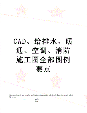 CAD、给排水、暖通、空调、消防施工图全部图例要点.doc