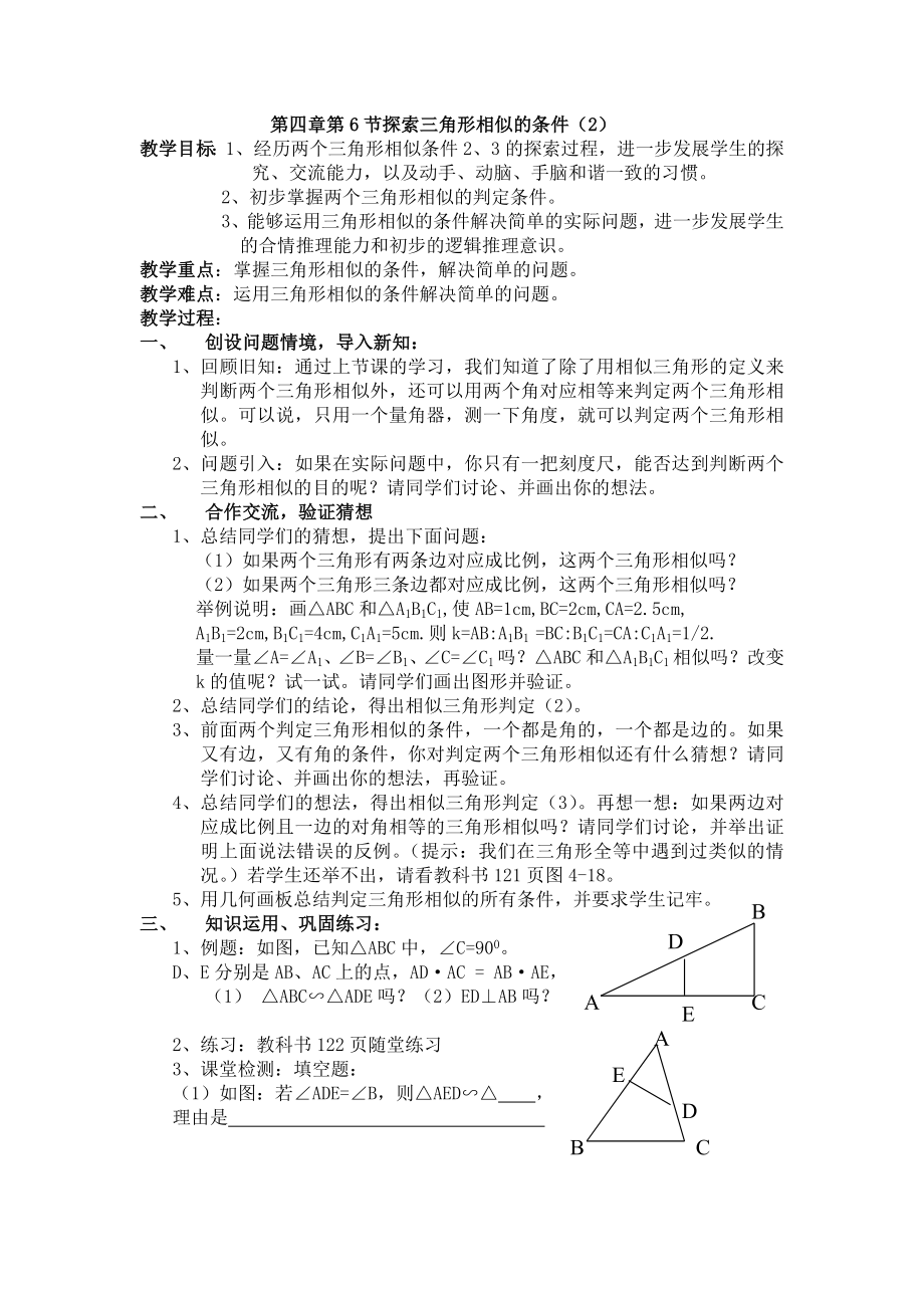 第四章第6节探索三角形相似的条件的教案（2）.doc_第1页
