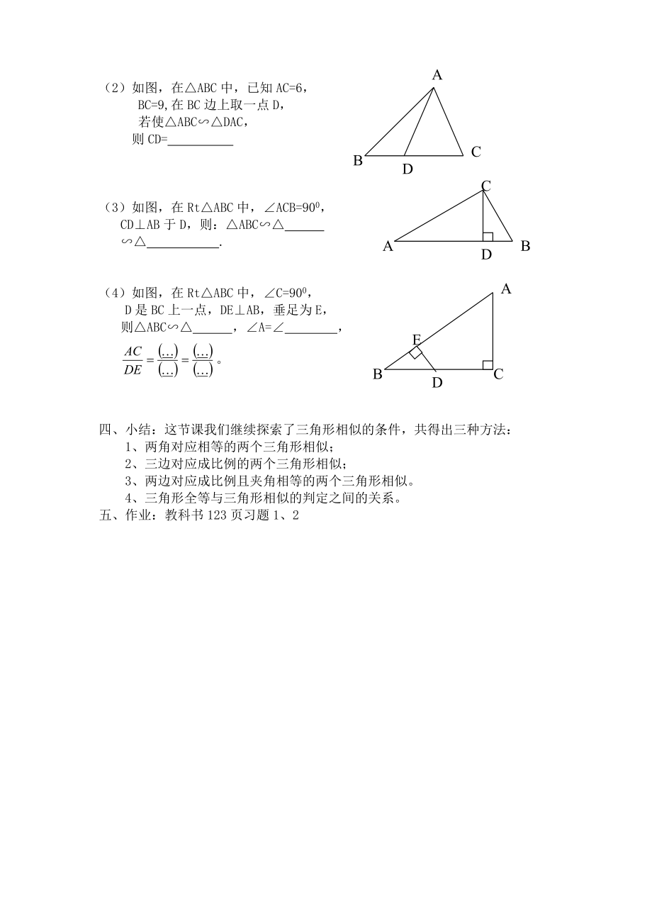 第四章第6节探索三角形相似的条件的教案（2）.doc_第2页