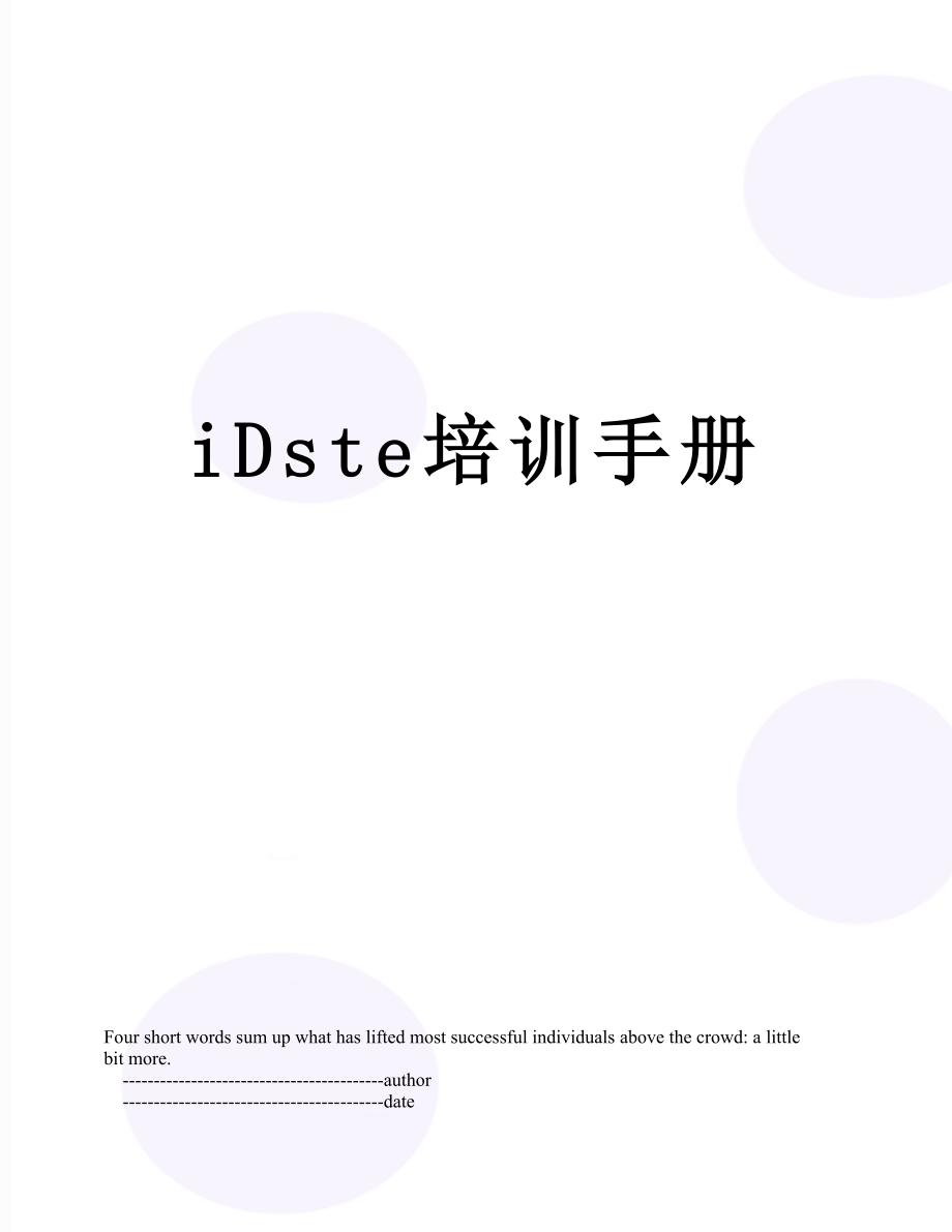 iDste培训手册.doc_第1页