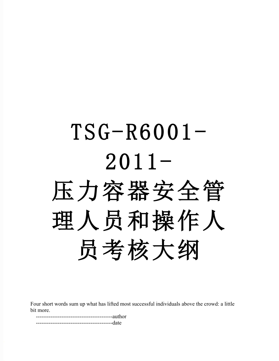 tsg-r6001--压力容器安全管理人员和操作人员考核大纲.doc_第1页