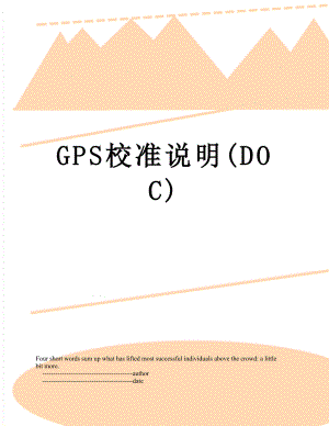 GPS校准说明(DOC).doc