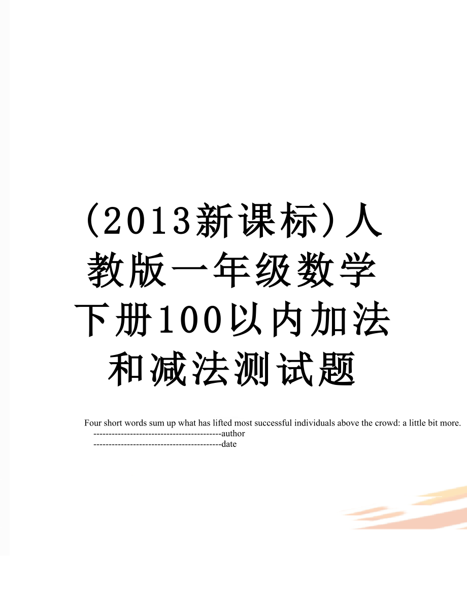 (新课标)人教版一年级数学下册100以内加法和减法测试题.doc_第1页