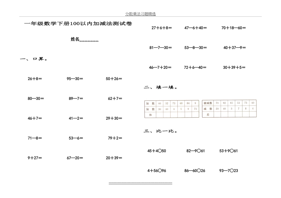 (新课标)人教版一年级数学下册100以内加法和减法测试题.doc_第2页