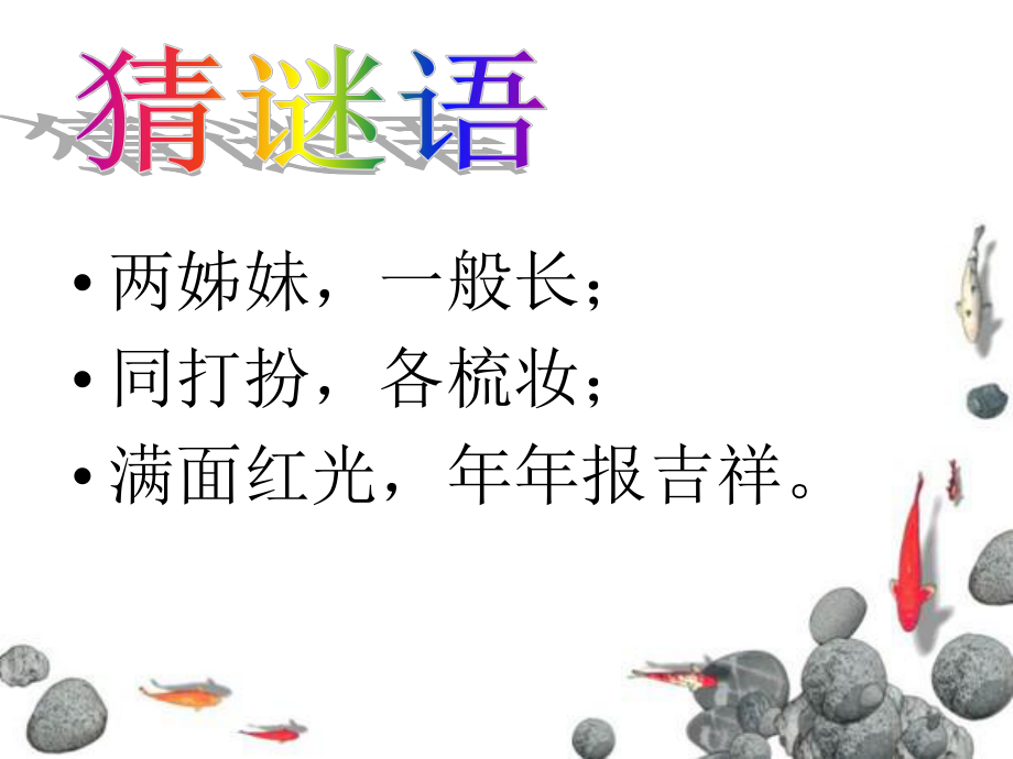 奇妙的对联公开课(实用)ppt课件.ppt_第1页