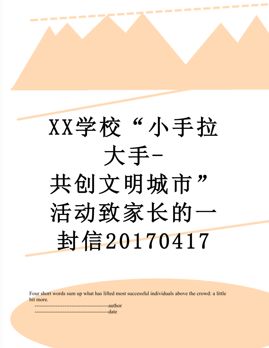 xx学校“小手拉大手-共创文明城市”活动致家长的一封信0417.doc_第1页