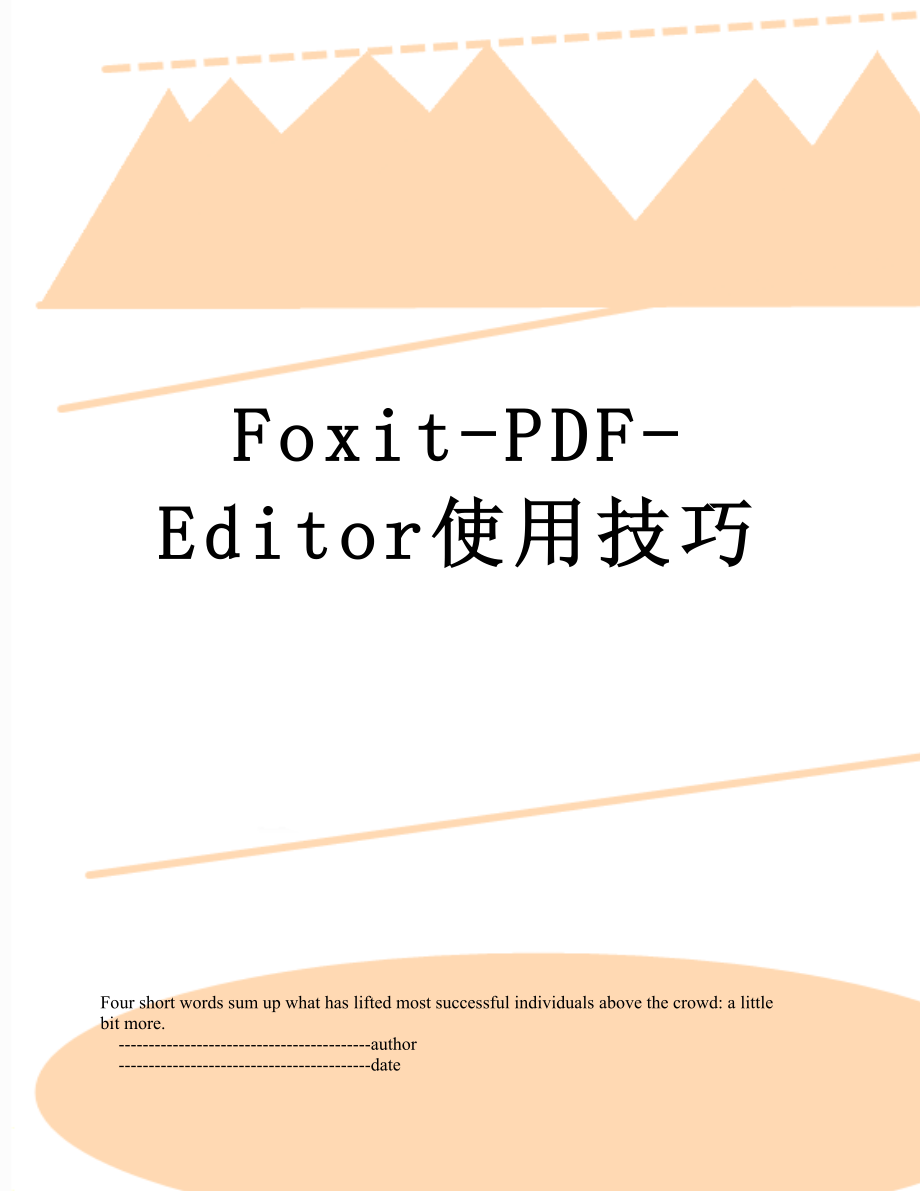 Foxit-PDF-Editor使用技巧.doc_第1页