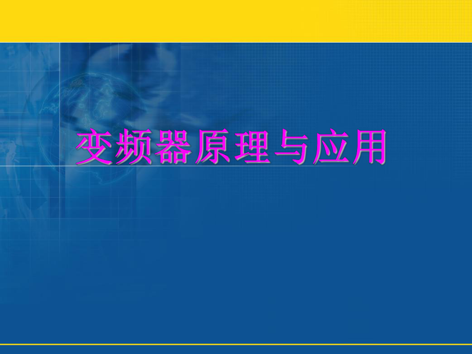 变频器原理第2章ppt课件.ppt_第1页