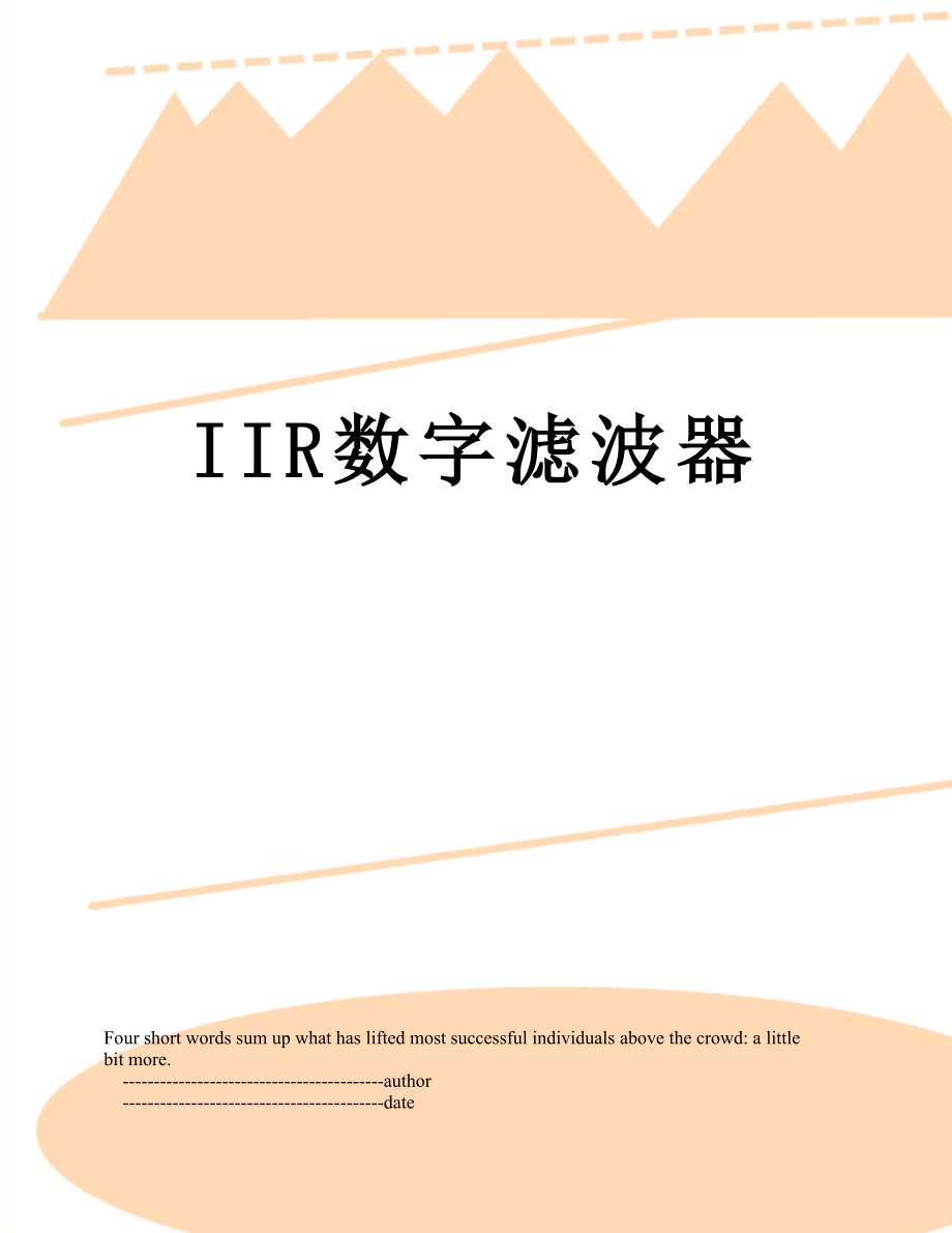 IIR数字滤波器.doc_第1页