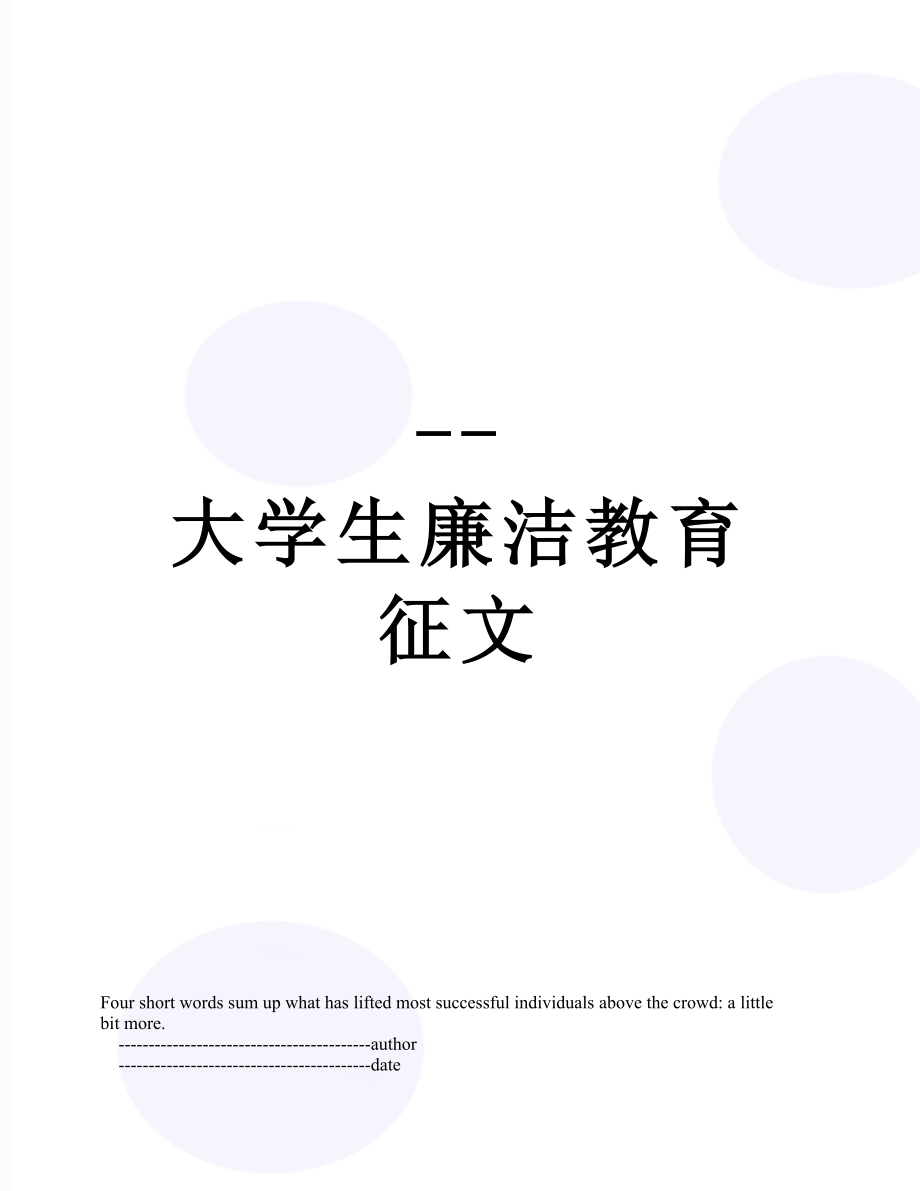 --大学生廉洁教育征文.doc_第1页