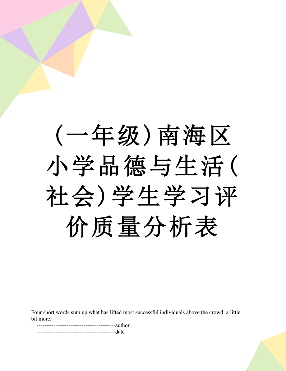 (一年级)南海区小学品德与生活(社会)学生学习评价质量分析表.doc_第1页