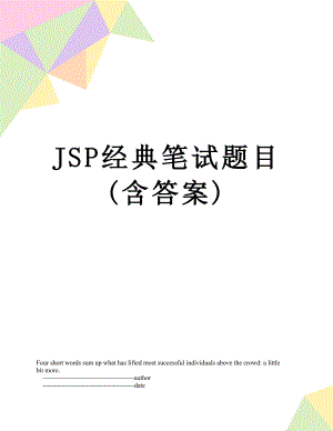 JSP经典笔试题目(含答案).doc