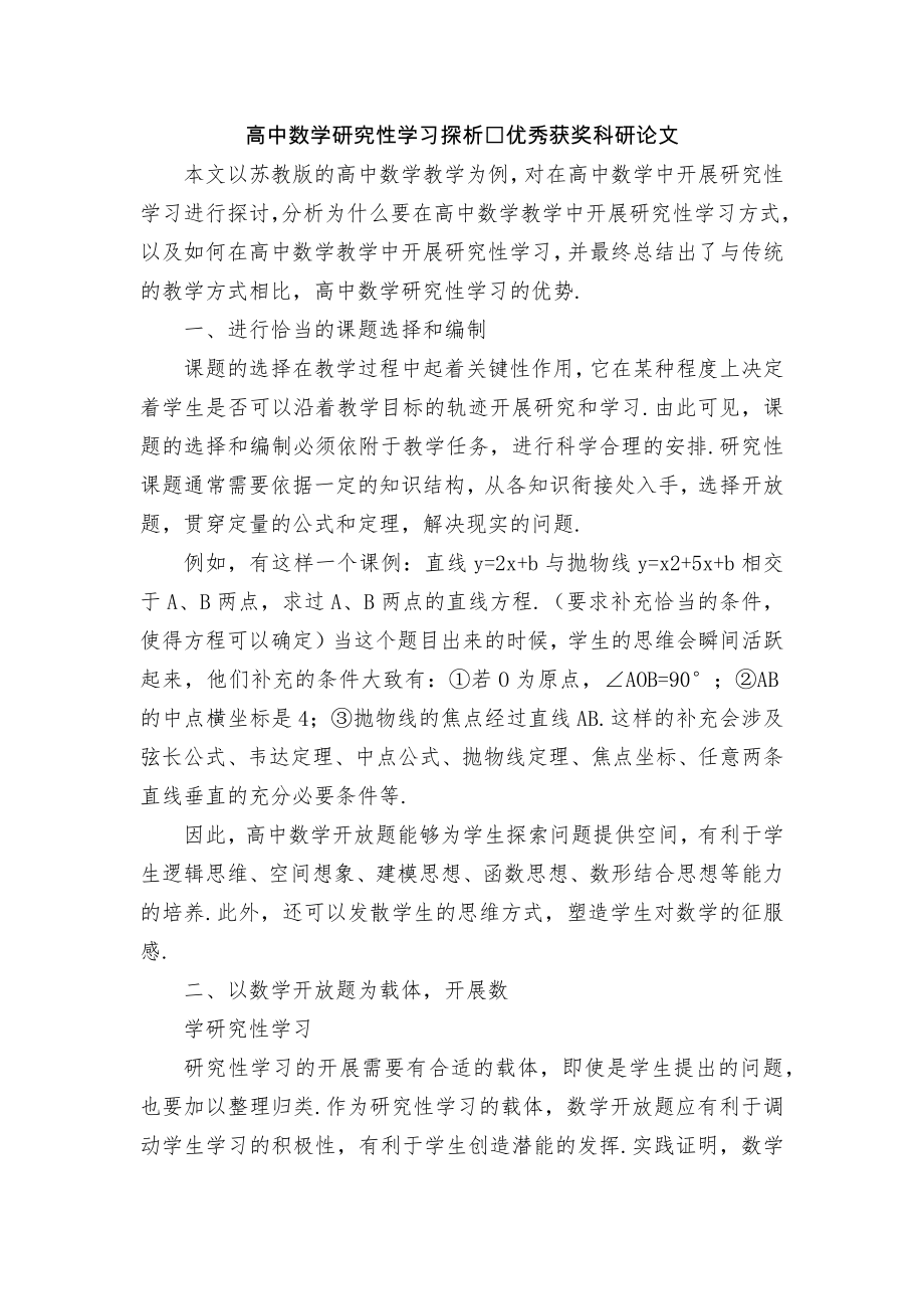 高中数学研究性学习探析优秀获奖科研论文.docx_第1页