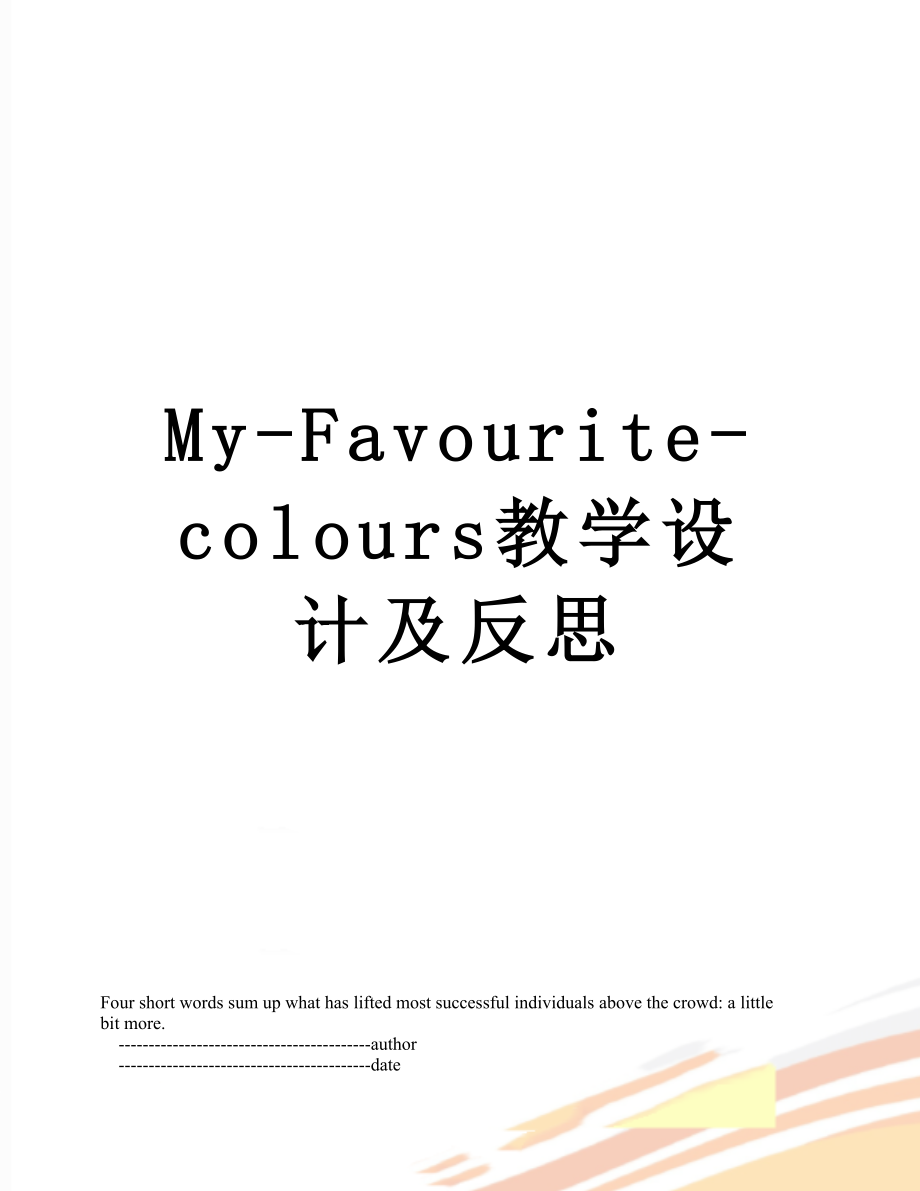 My-Favourite-colours教学设计及反思.doc_第1页