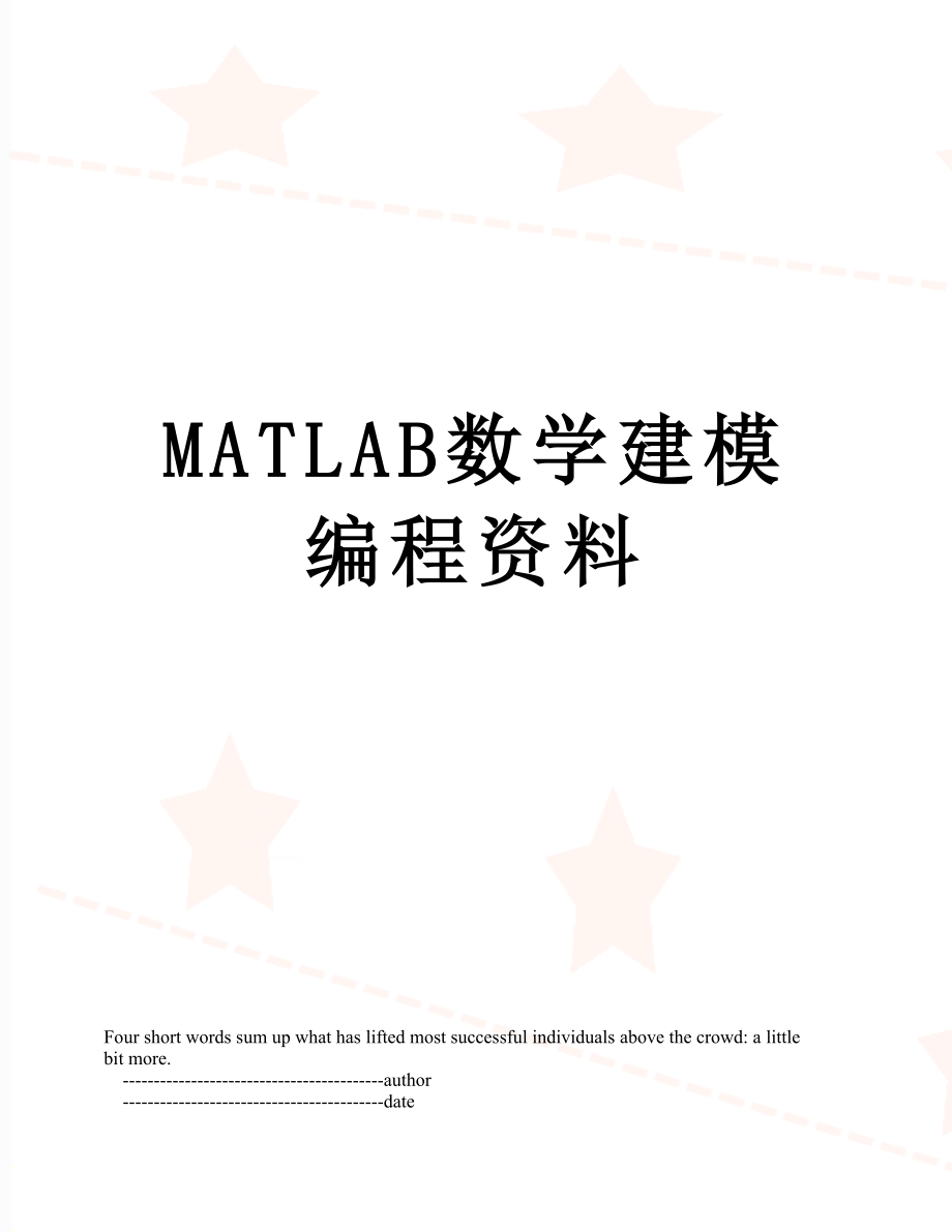 MATLAB数学建模编程资料.doc_第1页