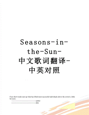 Seasons-in-the-Sun-中文歌词翻译-中英对照.doc