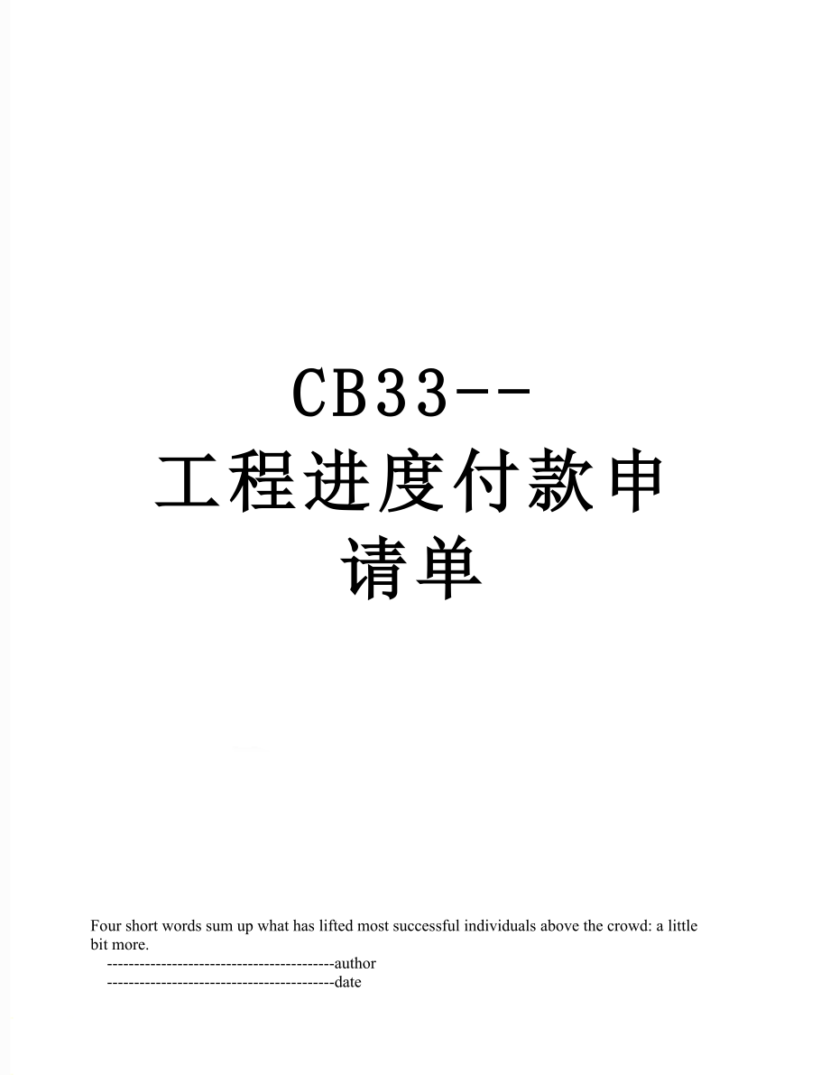 CB33--工程进度付款申请单.doc_第1页