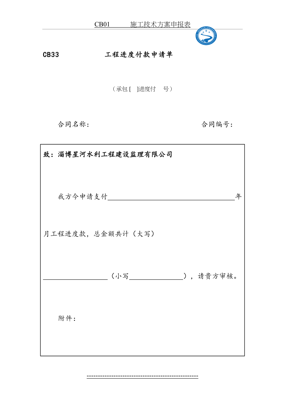 CB33--工程进度付款申请单.doc_第2页