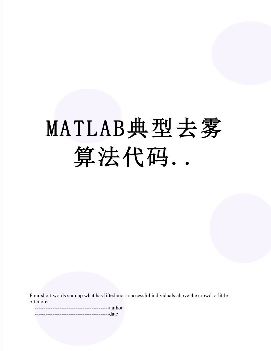 MATLAB典型去雾算法代码...doc_第1页