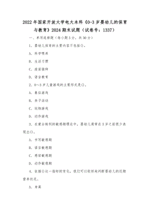 2022年国家开放大学电大本科《0-3岁婴幼儿的保育与教育》2024期末试题（试卷号：1337）.docx