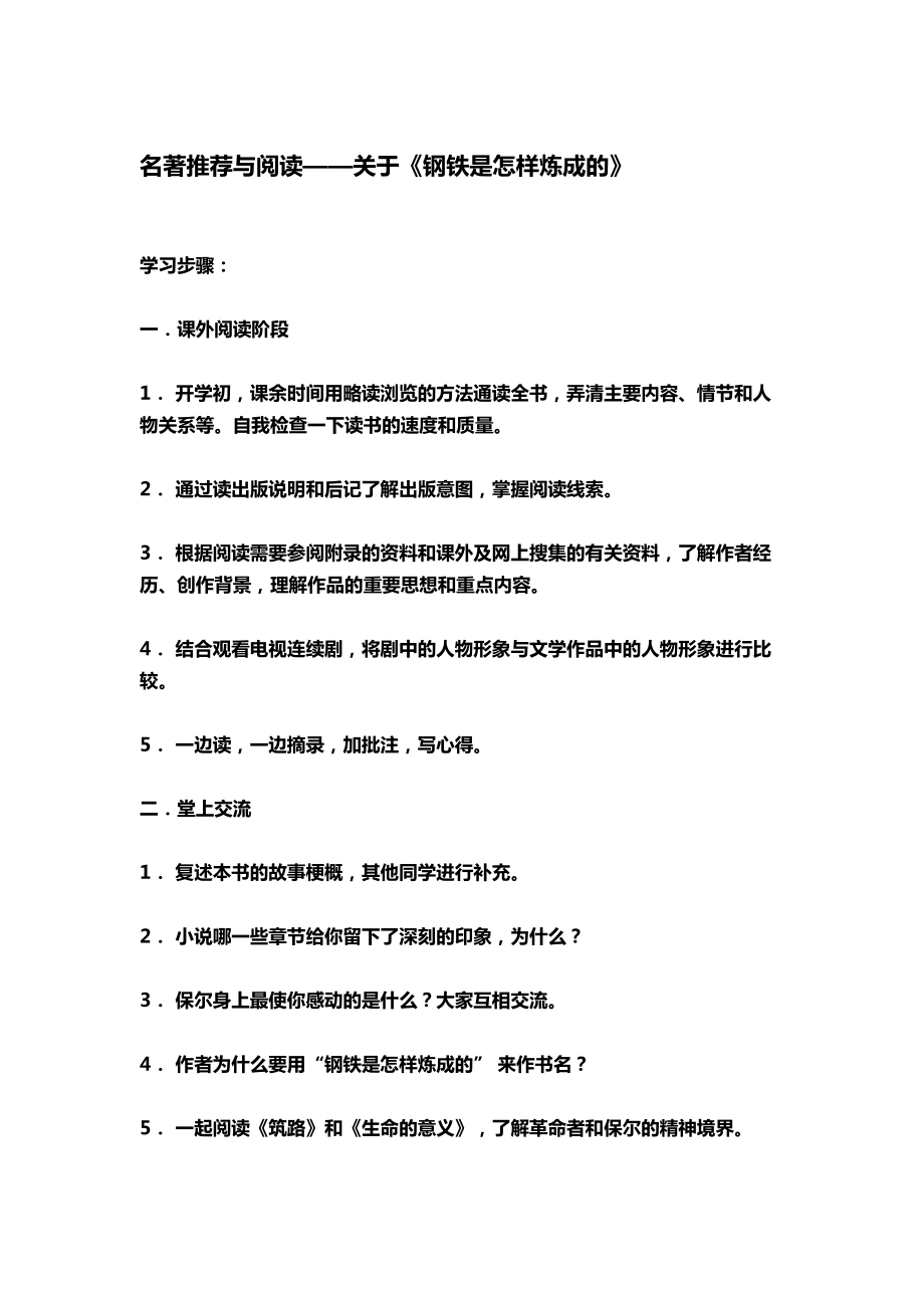 名著推荐与阅读——关于《钢铁是怎样炼成的》.docx_第1页