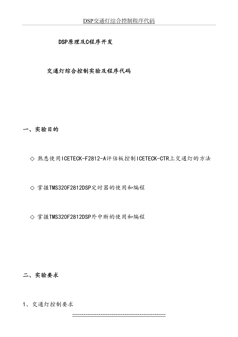 DSP交通灯综合控制程序代码.doc_第2页