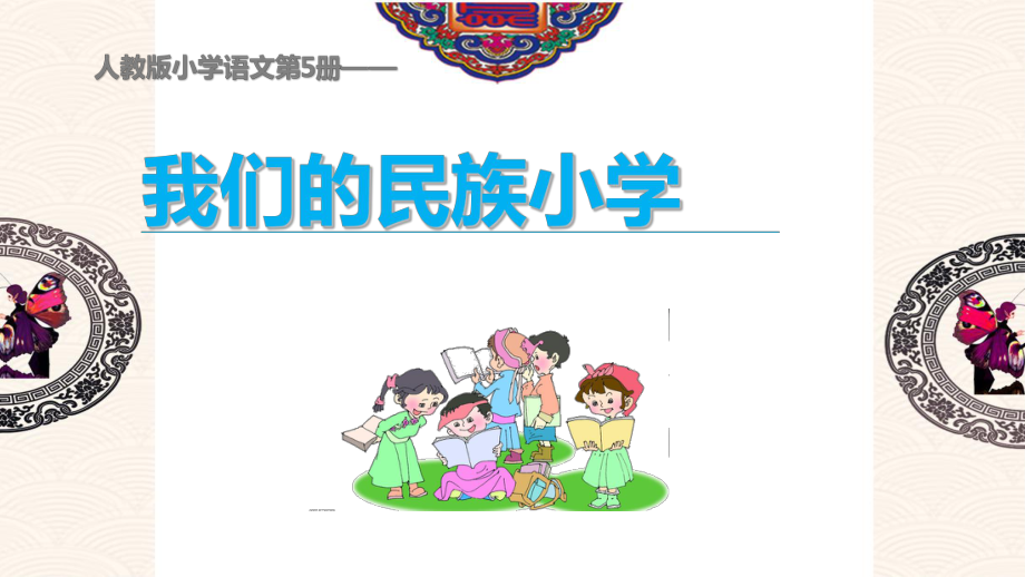 5-1-我们的民族小学.pptx_第1页