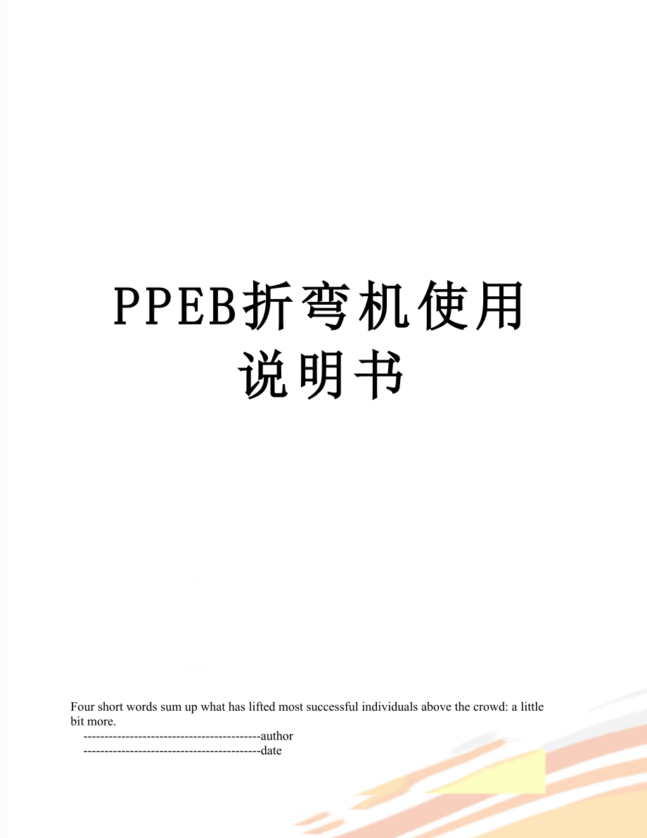 PPEB折弯机使用说明书.doc_第1页