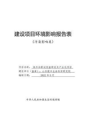 体外诊断试剂盒研发及产业化项目环境影响报告表.pdf