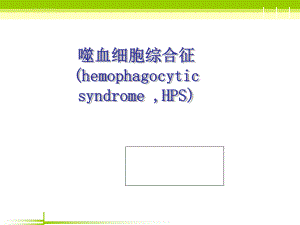 噬血细胞综合症护理查房ppt课件.ppt