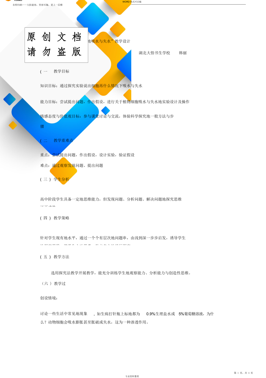 探究“植物细胞的吸水和失水”教育方案设计.doc_第1页