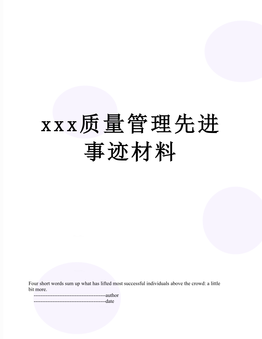 xxx质量管理先进事迹材料.doc_第1页