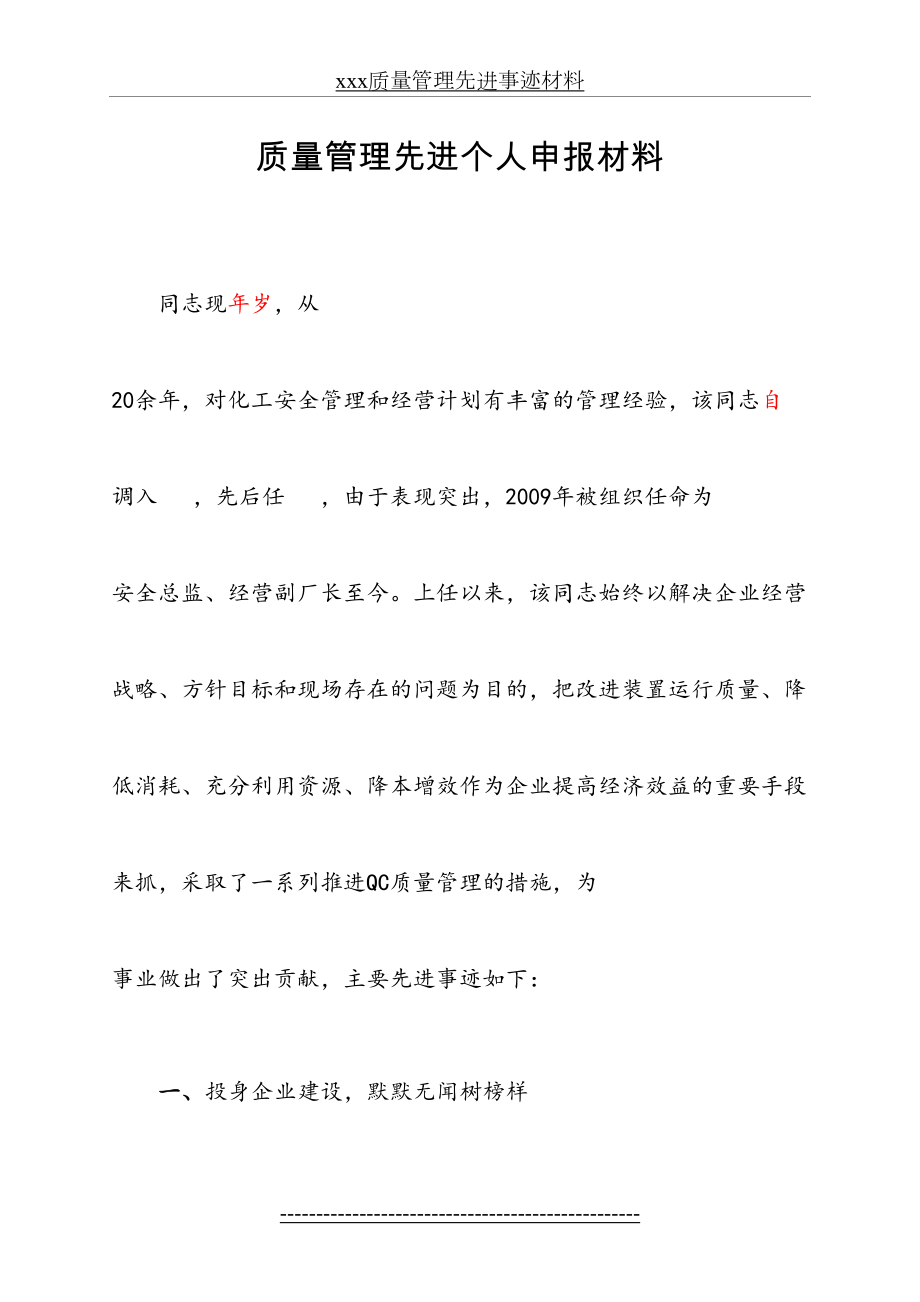 xxx质量管理先进事迹材料.doc_第2页