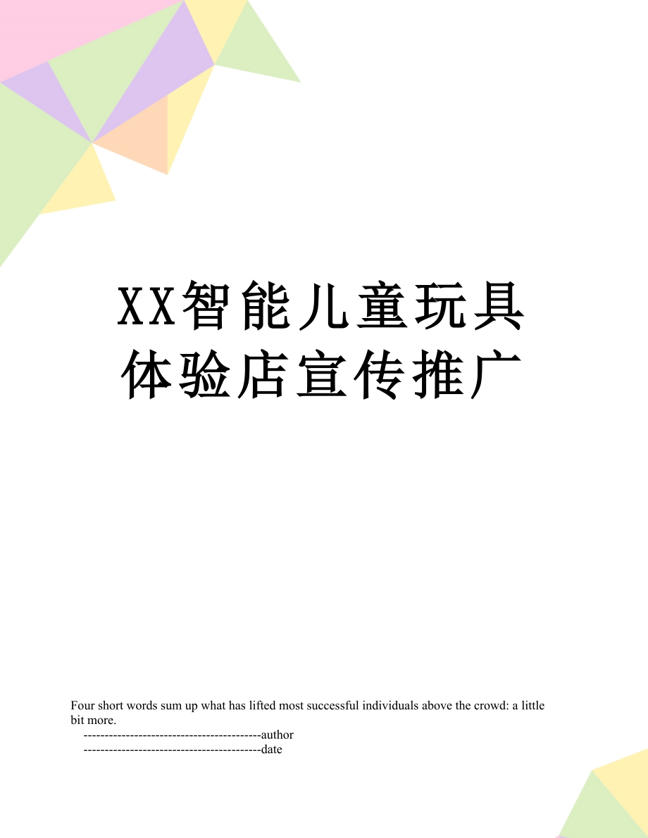 XX智能儿童玩具体验店宣传推广.doc_第1页