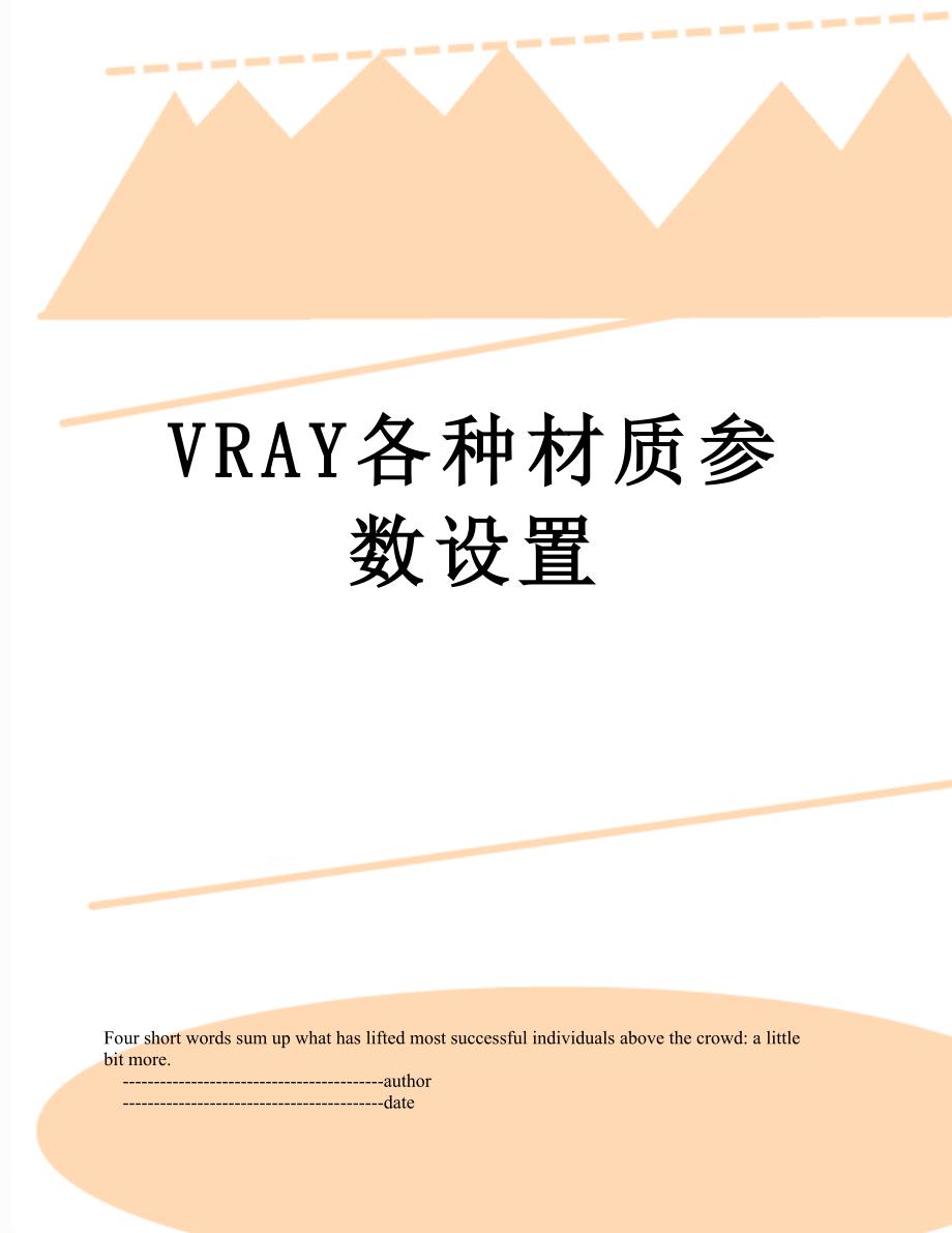 VRAY各种材质参数设置.doc_第1页