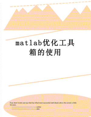 matlab优化工具箱的使用.doc