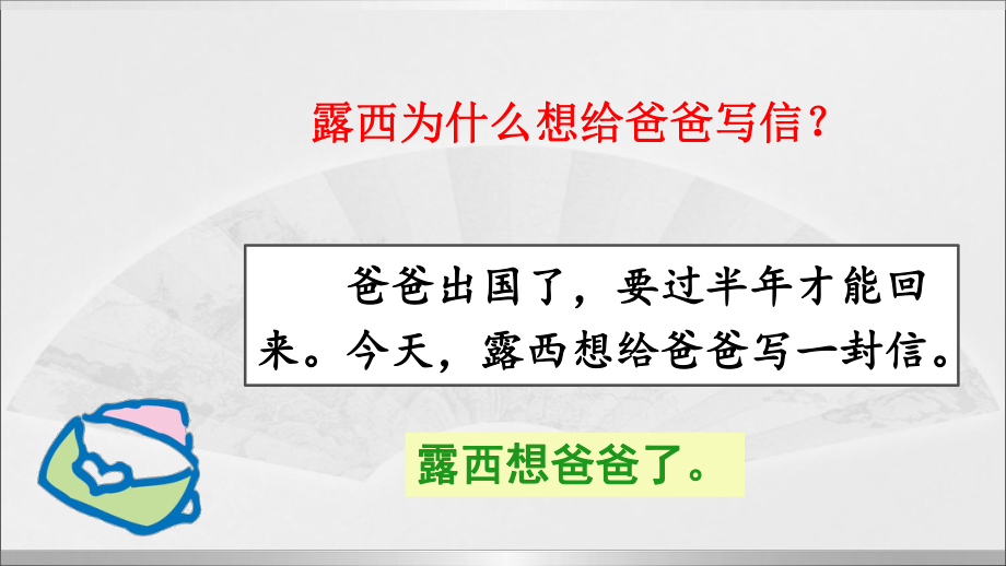 微课大赛：（部编小语二上）一封信.ppt_第2页