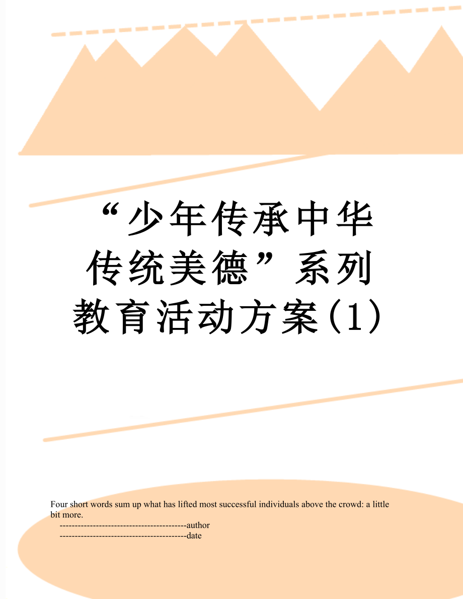 “少年传承中华传统美德”系列教育活动方案(1).doc_第1页