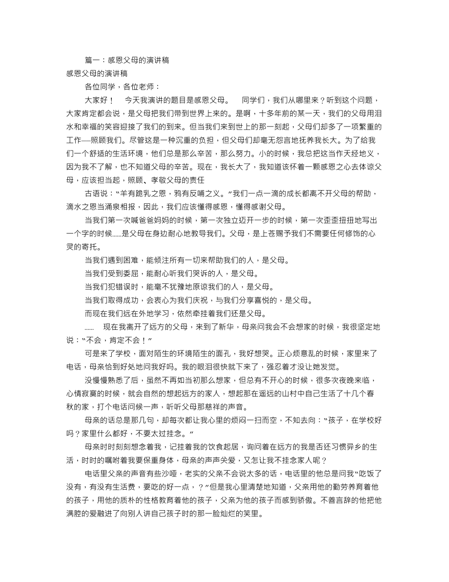 感恩父母演讲稿大全(共7篇).doc_第1页